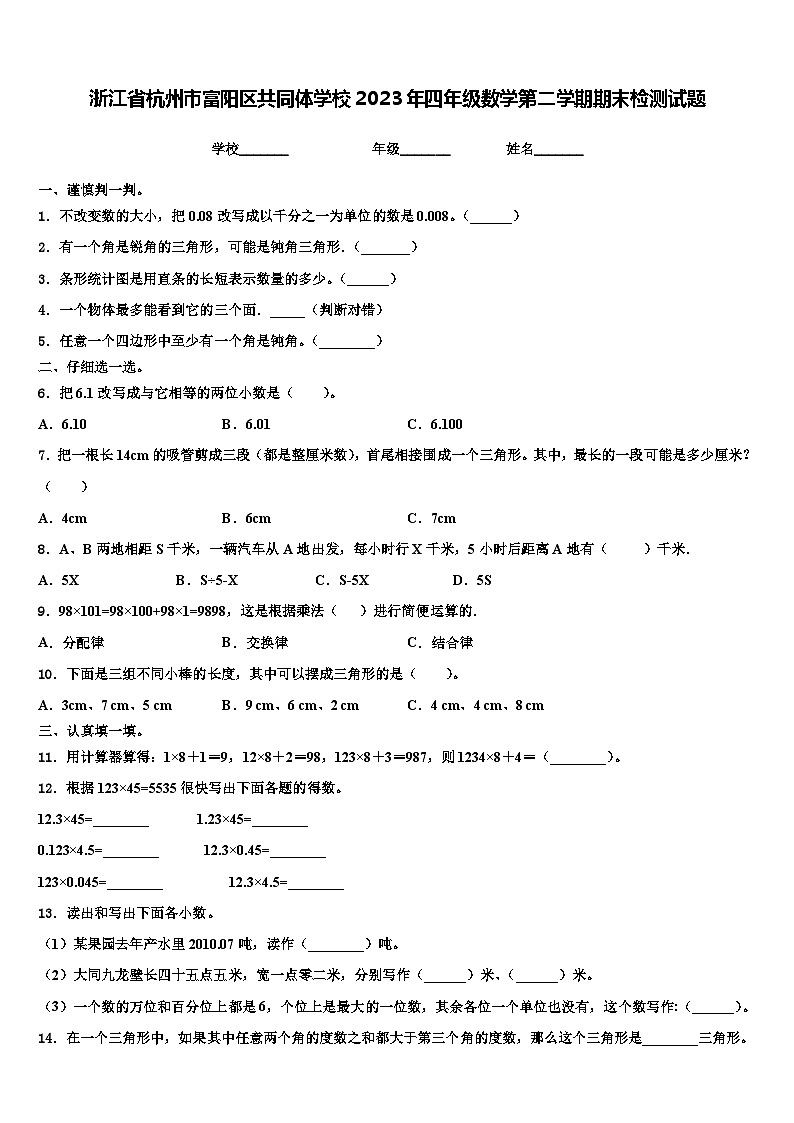 浙江省杭州市富阳区共同体学校2023年四年级数学第二学期期末检测试题含解析01