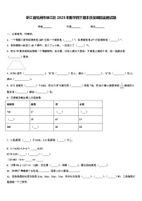 浙江省杭州市椒江区2023年数学四下期末质量跟踪监视试题含解析