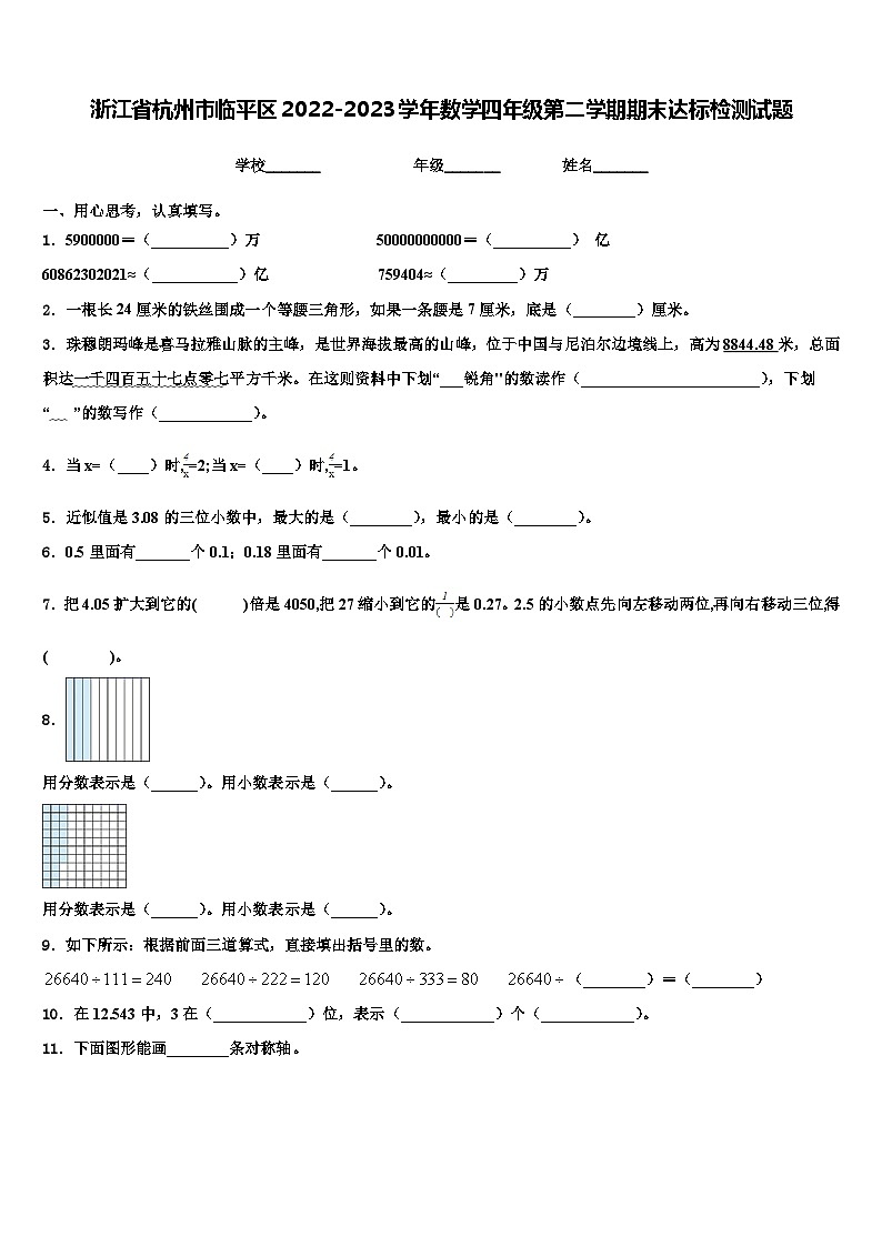 浙江省杭州市临平区2022-2023学年数学四年级第二学期期末达标检测试题含解析01