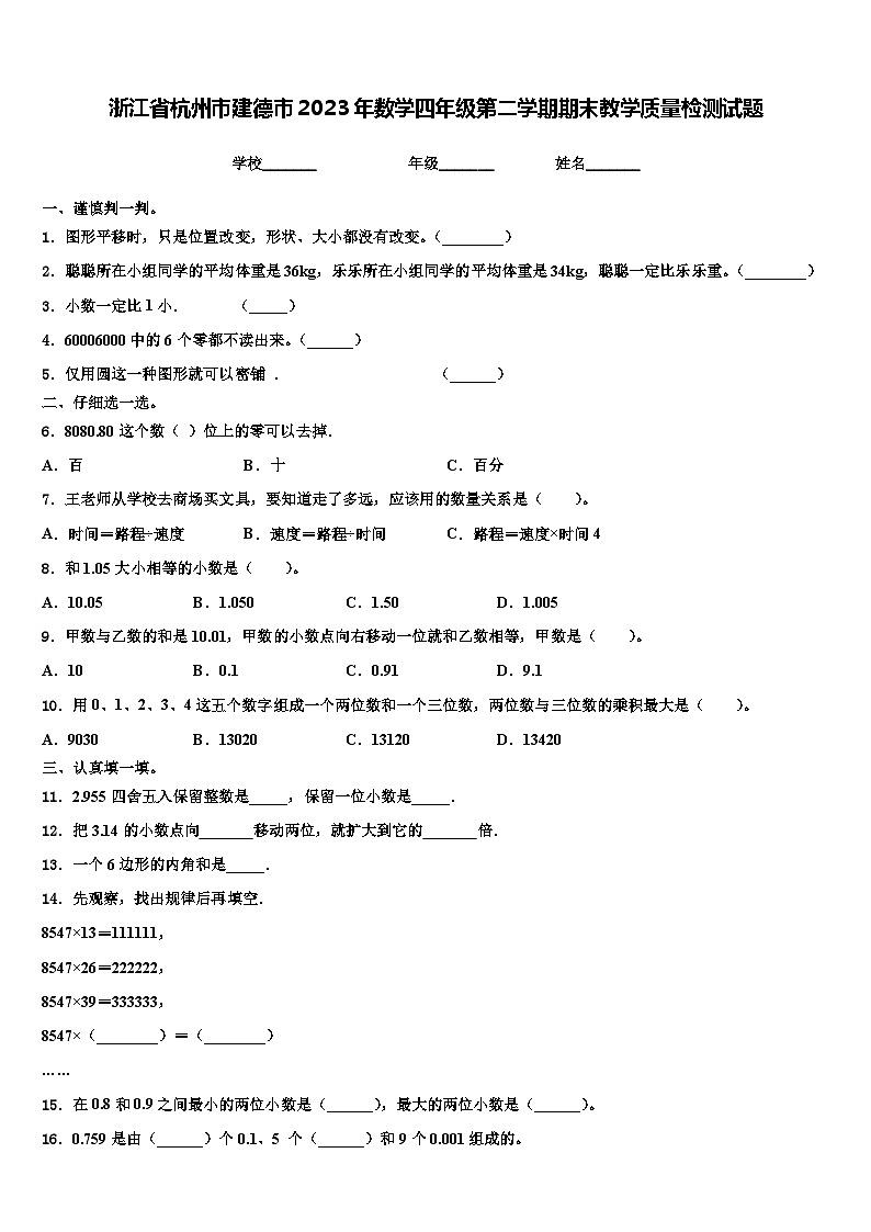 浙江省杭州市建德市2023年数学四年级第二学期期末教学质量检测试题含解析第1页
