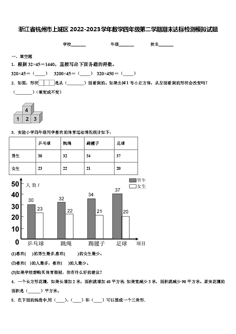 浙江省杭州市上城区2022-2023学年数学四年级第二学期期末达标检测模拟试题含解析01