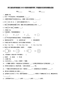 浙江省杭州市西湖区2023年四年级数学第二学期期末质量检测模拟试题含解析