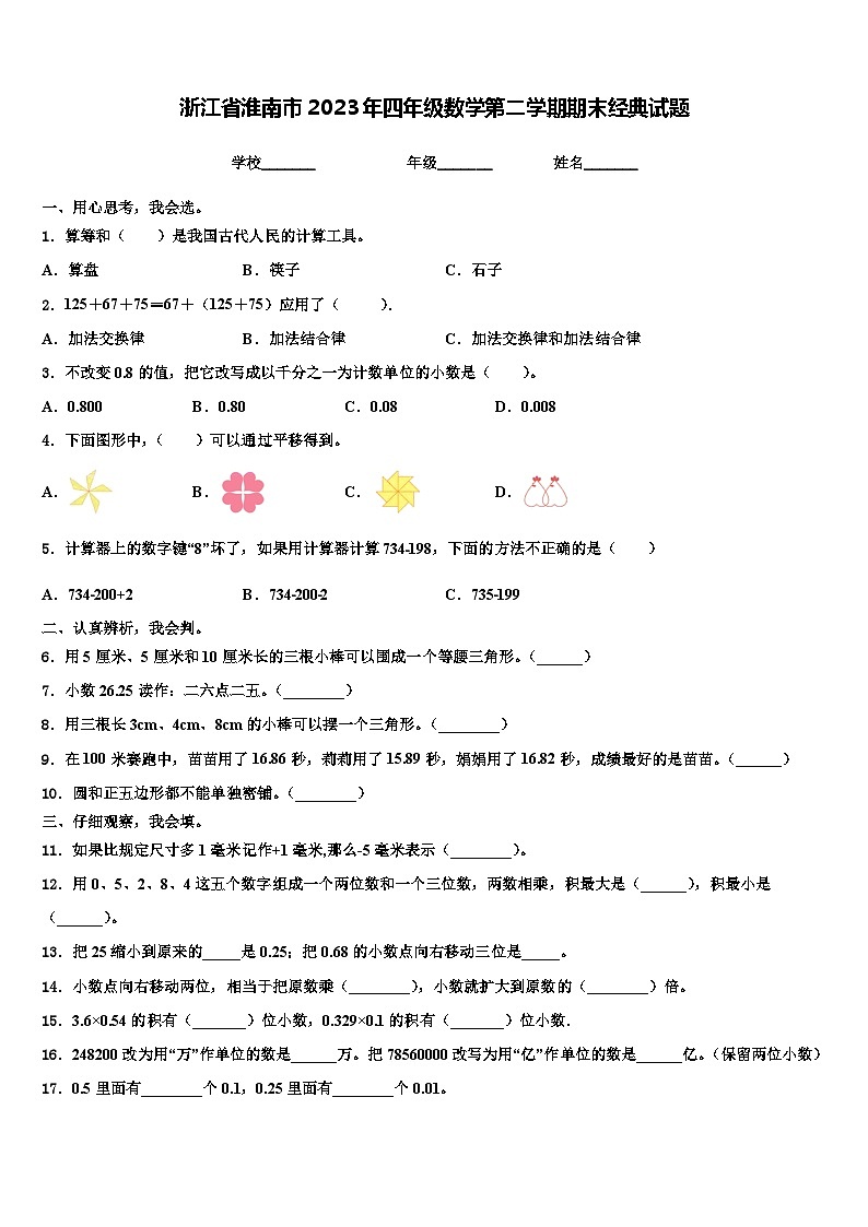浙江省淮南市2023年四年级数学第二学期期末经典试题含解析第1页