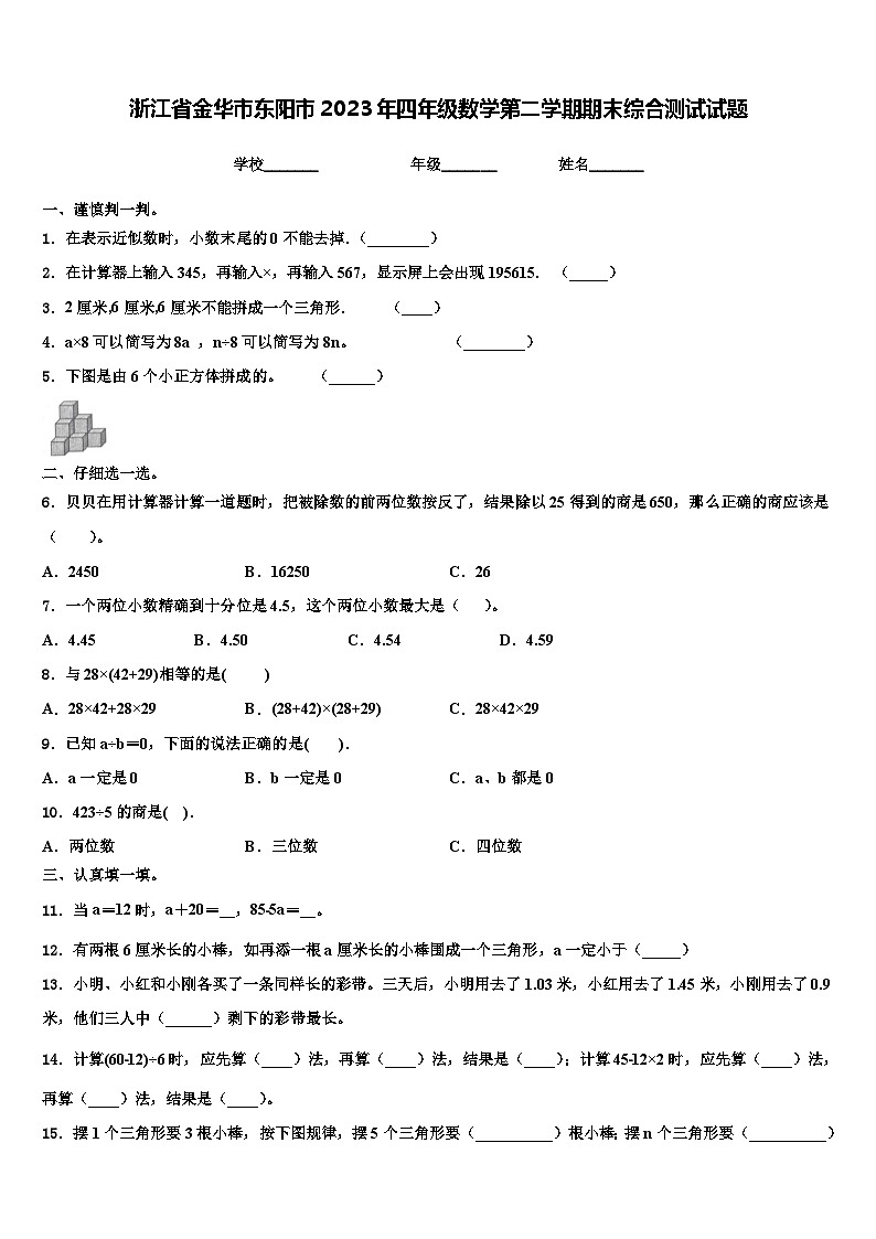浙江省金华市东阳市2023年四年级数学第二学期期末综合测试试题含解析第1页