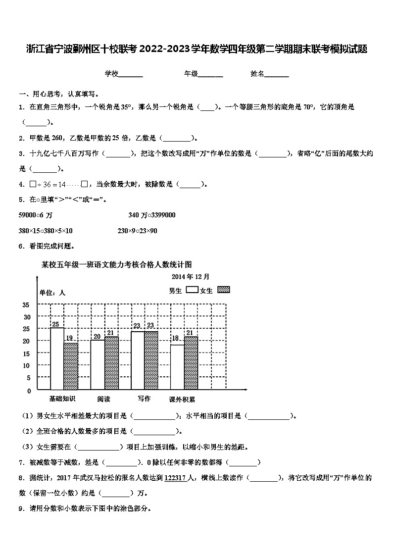 浙江省宁波鄞州区十校联考2022-2023学年数学四年级第二学期期末联考模拟试题含解析第1页