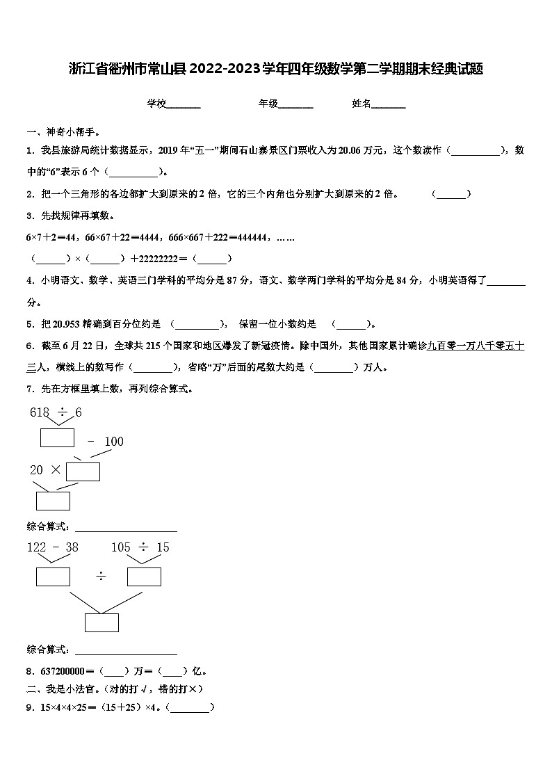 浙江省衢州市常山县2022-2023学年四年级数学第二学期期末经典试题含解析01