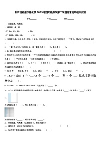 浙江省衢州市开化县2023年四年级数学第二学期期末调研模拟试题含解析