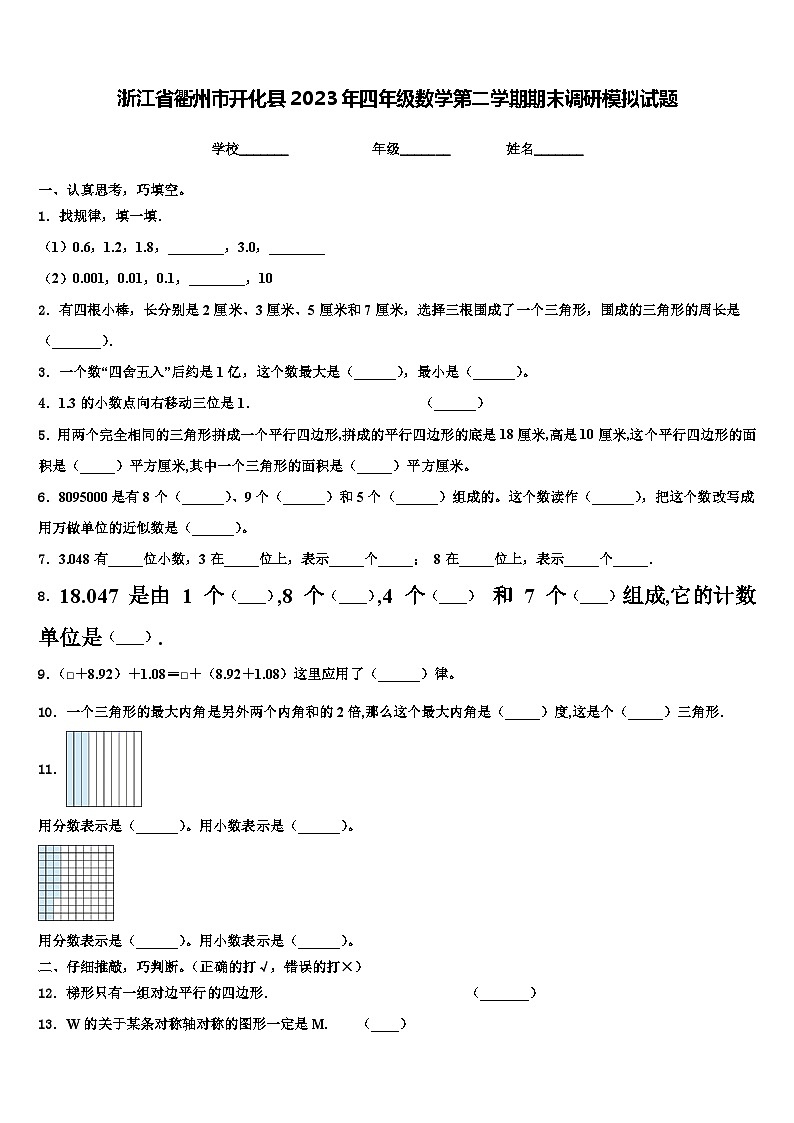 浙江省衢州市开化县2023年四年级数学第二学期期末调研模拟试题含解析第1页