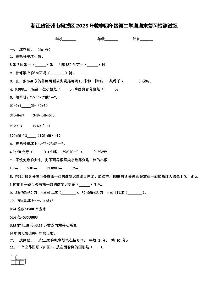 浙江省衢州市柯城区2023年数学四年级第二学期期末复习检测试题含解析第1页