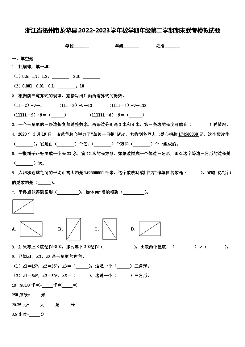 浙江省衢州市龙游县2022-2023学年数学四年级第二学期期末联考模拟试题含解析01