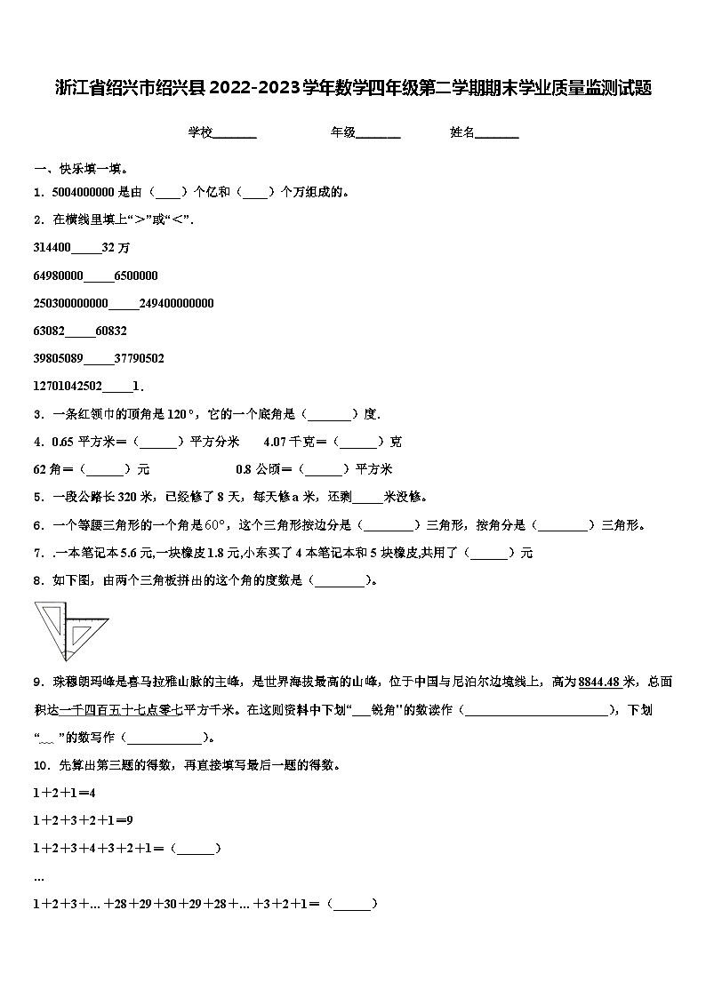 浙江省绍兴市绍兴县2022-2023学年数学四年级第二学期期末学业质量监测试题含解析第1页