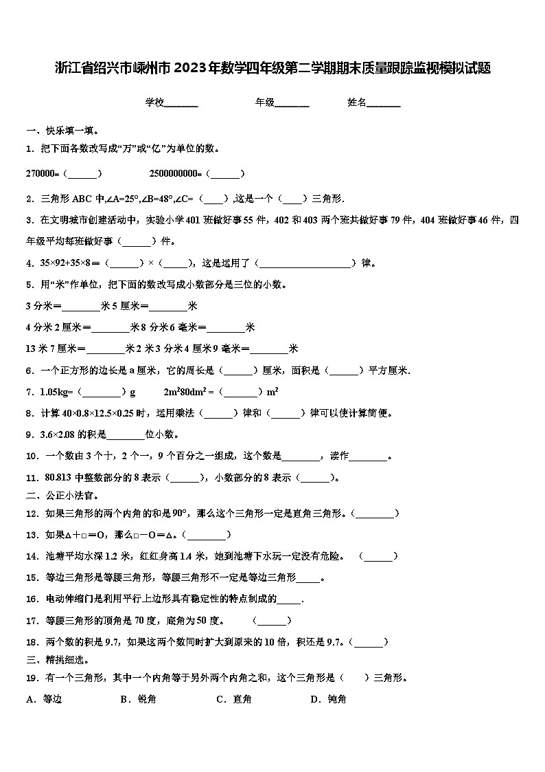 浙江省绍兴市嵊州市2023年数学四年级第二学期期末质量跟踪监视模拟试题含解析01