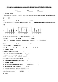 浙江省绍兴市新昌县2022-2023学年数学四下期末教学质量检测模拟试题含解析