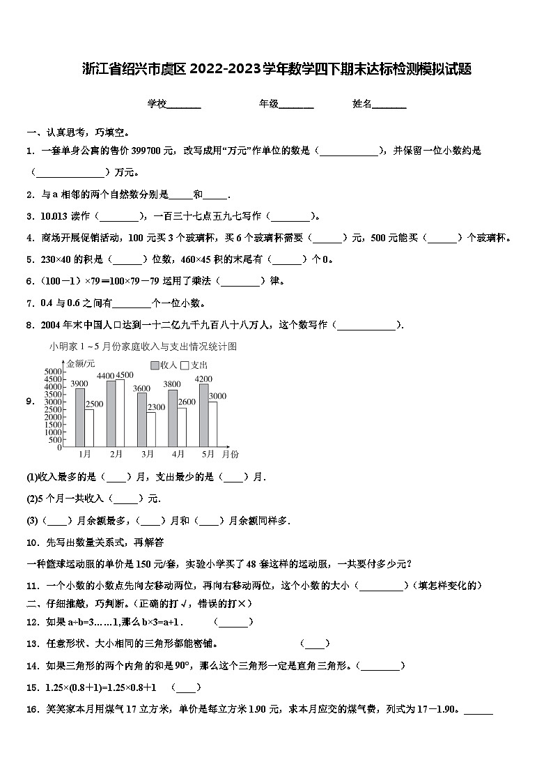 浙江省绍兴市虞区2022-2023学年数学四下期末达标检测模拟试题含解析第1页
