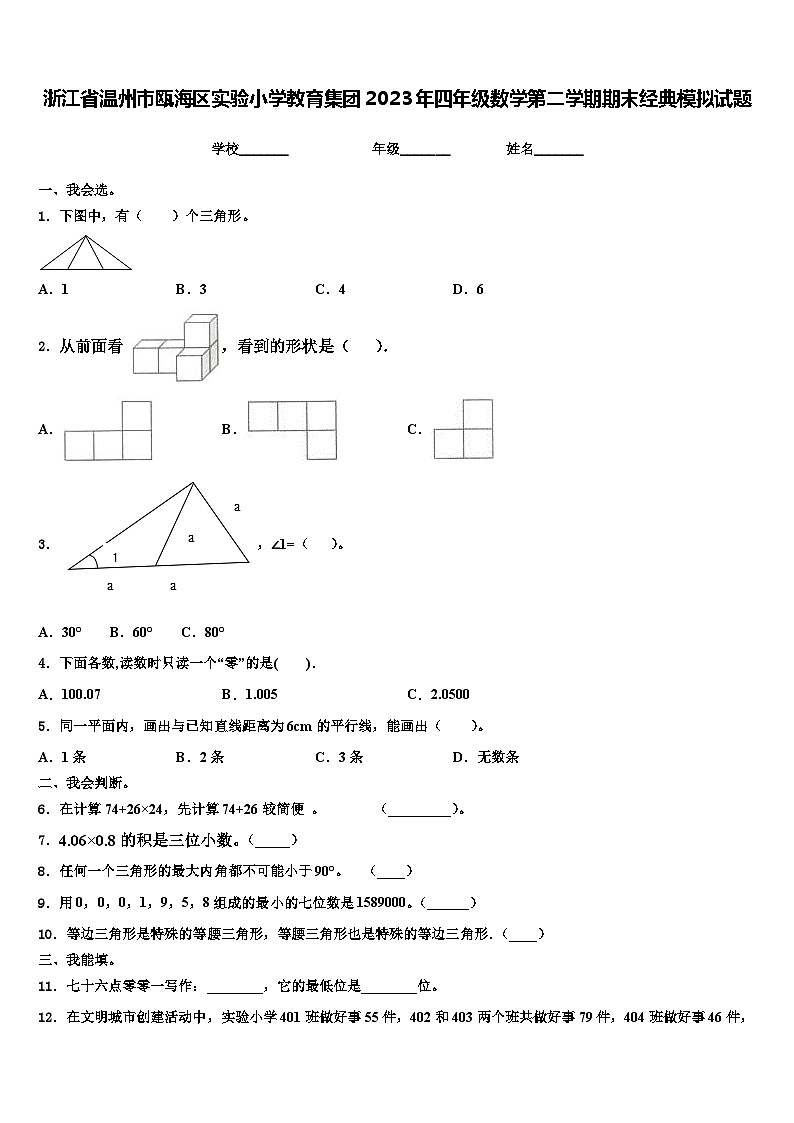 浙江省温州市瓯海区实验小学教育集团2023年四年级数学第二学期期末经典模拟试题含解析01
