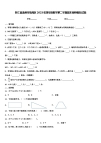 浙江省温州市瓯海区2023年四年级数学第二学期期末调研模拟试题含解析