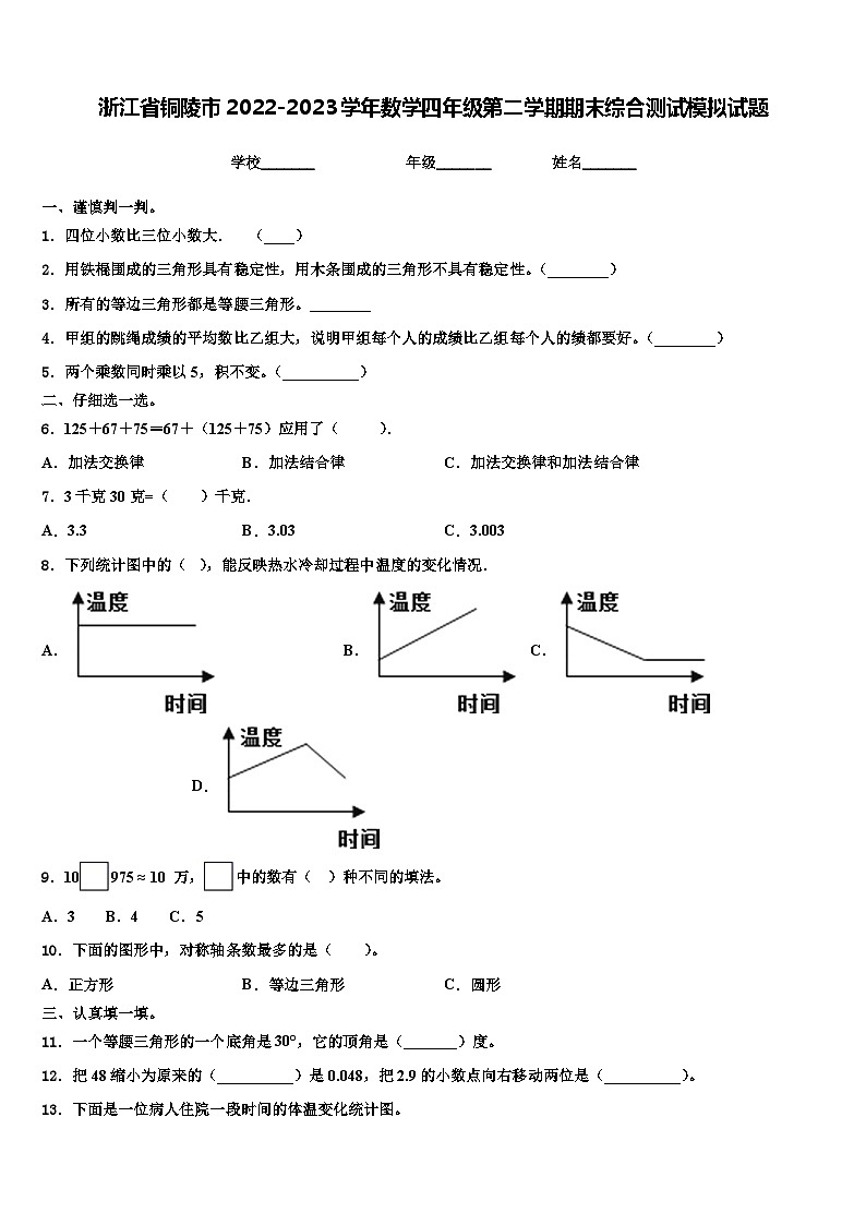 浙江省铜陵市2022-2023学年数学四年级第二学期期末综合测试模拟试题含解析01