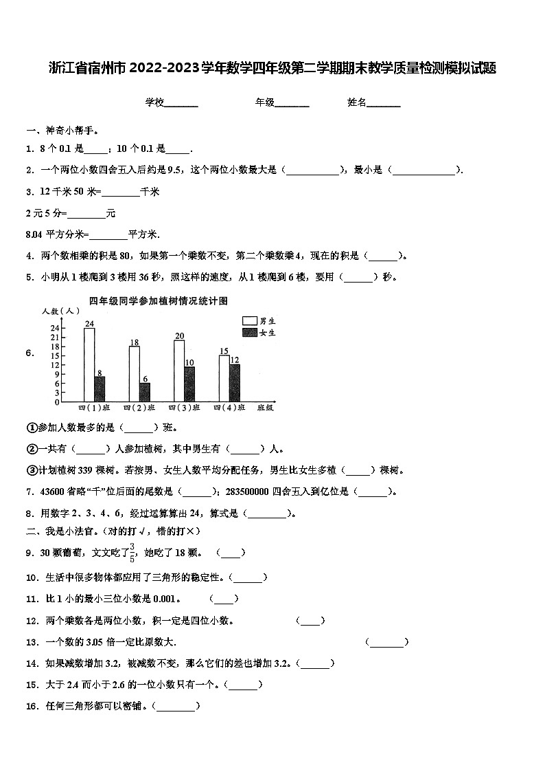 浙江省宿州市2022-2023学年数学四年级第二学期期末教学质量检测模拟试题含解析01