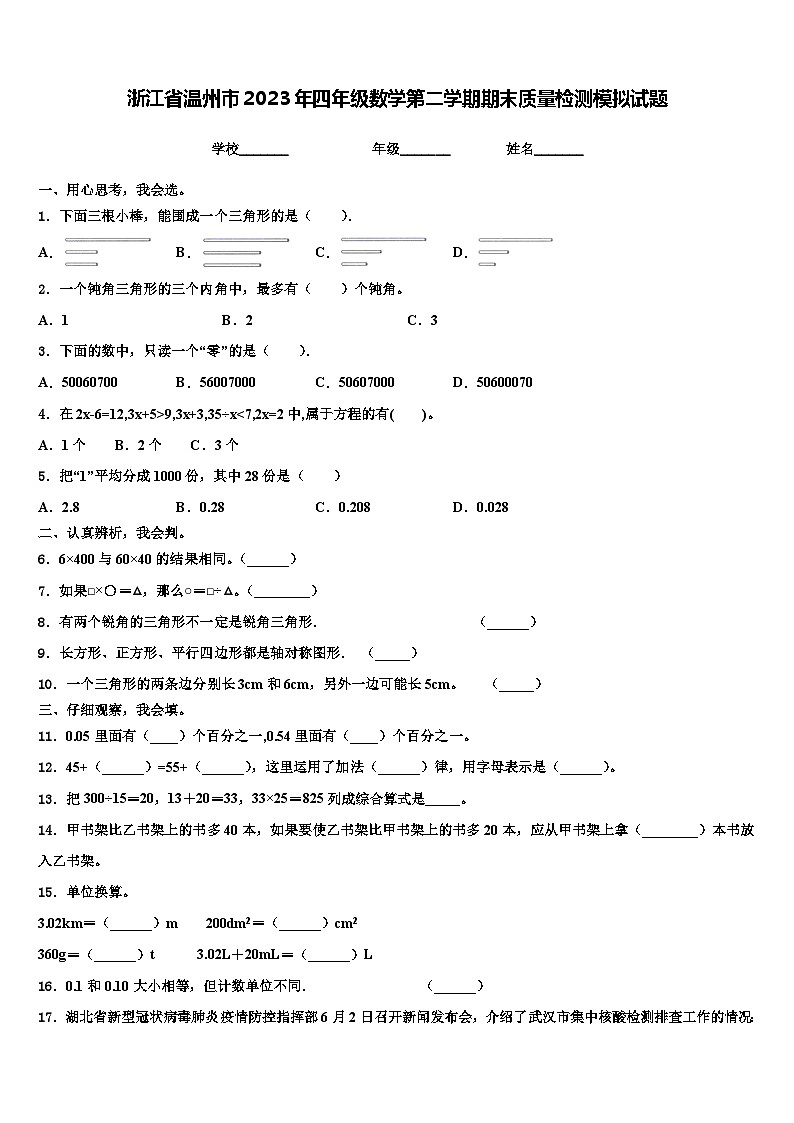 浙江省温州市2023年四年级数学第二学期期末质量检测模拟试题含解析01