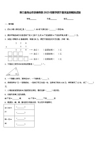 浙江省舟山市定嵊泗县2023年数学四下期末监测模拟试题含解析