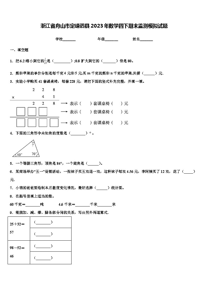 浙江省舟山市定嵊泗县2023年数学四下期末监测模拟试题含解析第1页