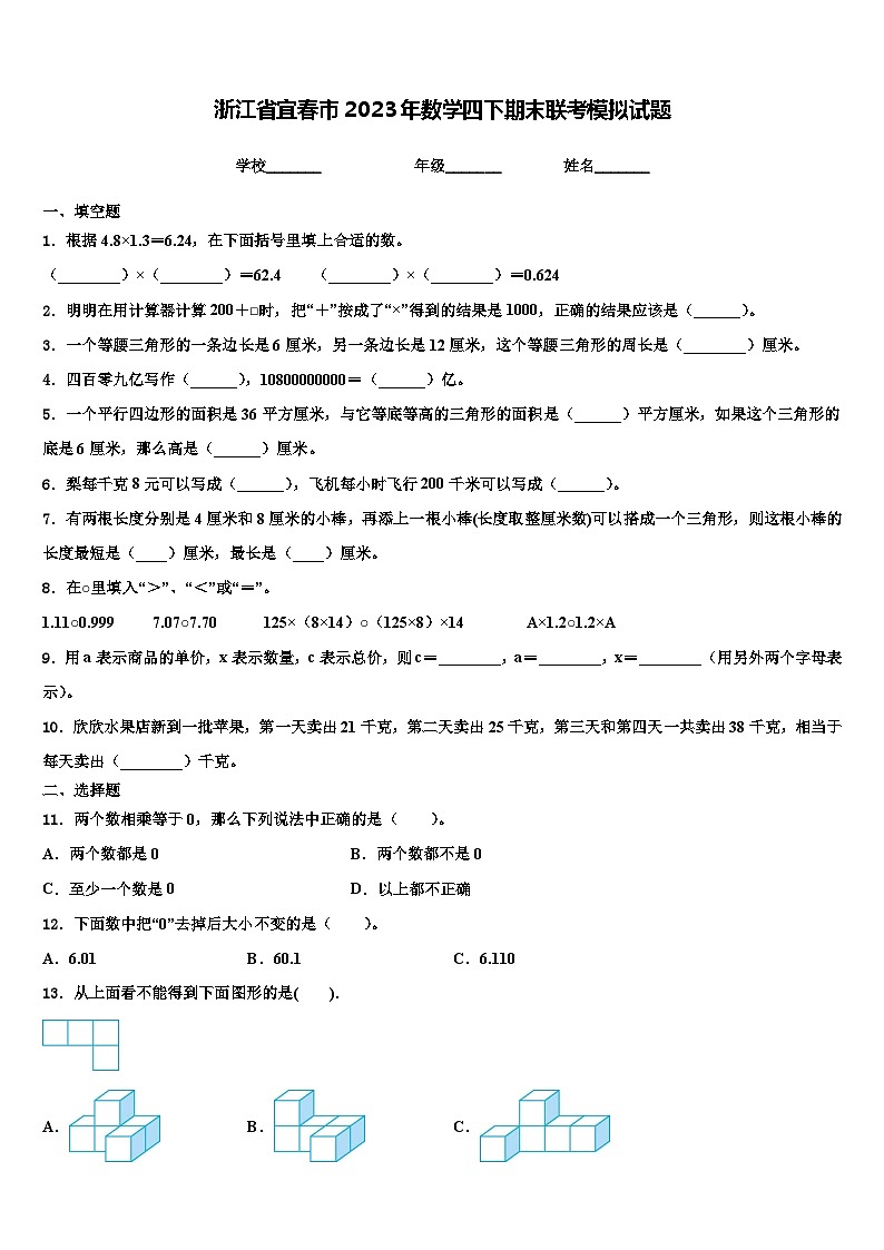 浙江省宜春市2023年数学四下期末联考模拟试题含解析第1页