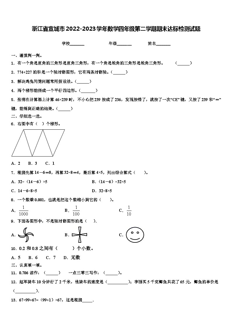 浙江省宣城市2022-2023学年数学四年级第二学期期末达标检测试题含解析第1页