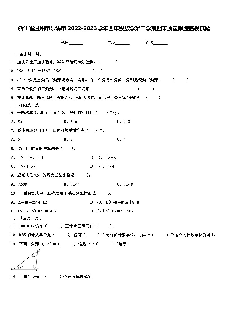 浙江省温州市乐清市2022-2023学年四年级数学第二学期期末质量跟踪监视试题含解析第1页