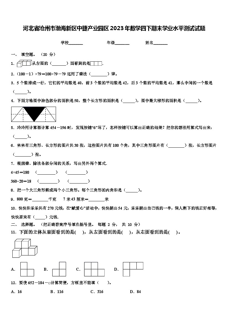 河北省沧州市渤海新区中捷产业园区2023年数学四下期末学业水平测试试题含解析第1页