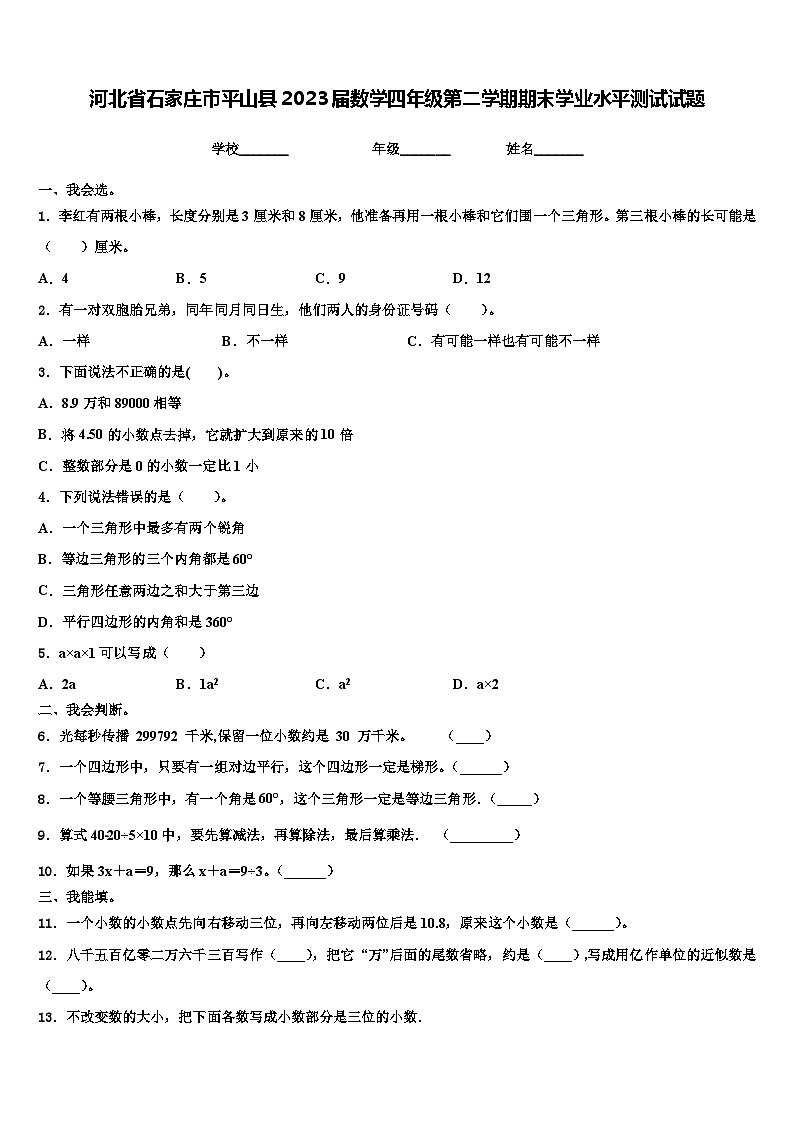 河北省石家庄市平山县2023届数学四年级第二学期期末学业水平测试试题含解析01