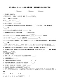 河北省张家口市2023年四年级数学第二学期期末学业水平测试试题含解析