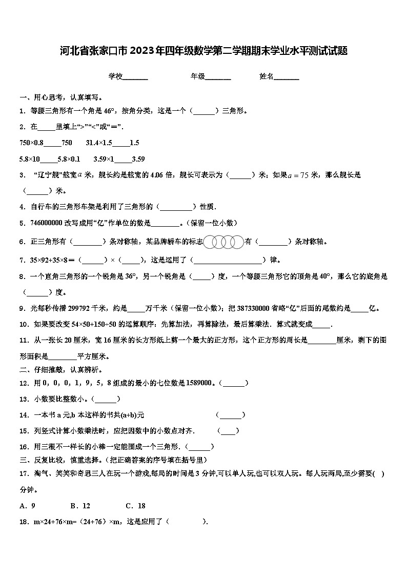 河北省张家口市2023年四年级数学第二学期期末学业水平测试试题含解析第1页
