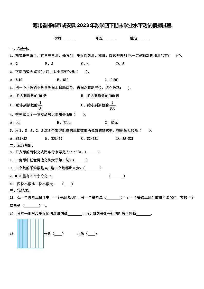 河北省邯郸市成安县2023年数学四下期末学业水平测试模拟试题含解析01