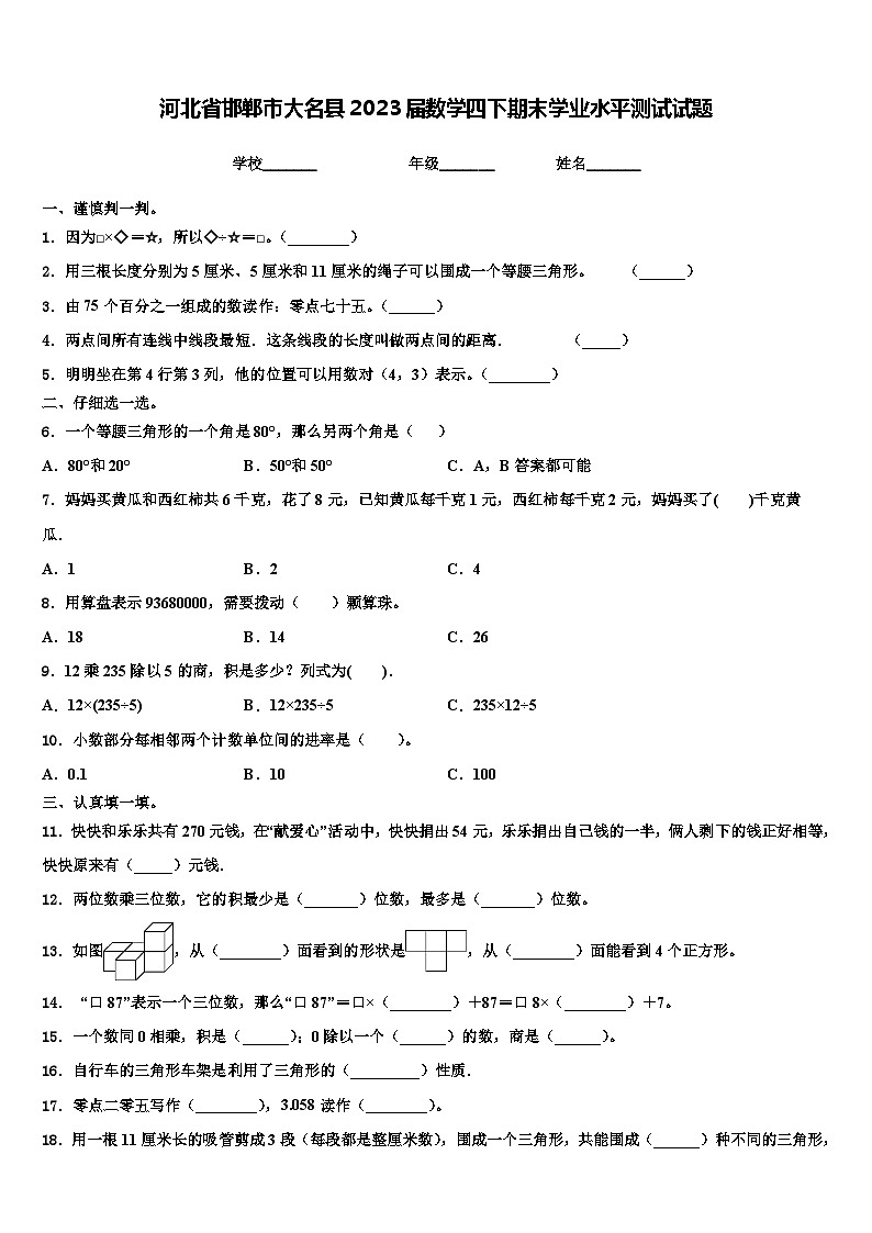 河北省邯郸市大名县2023届数学四下期末学业水平测试试题含解析01