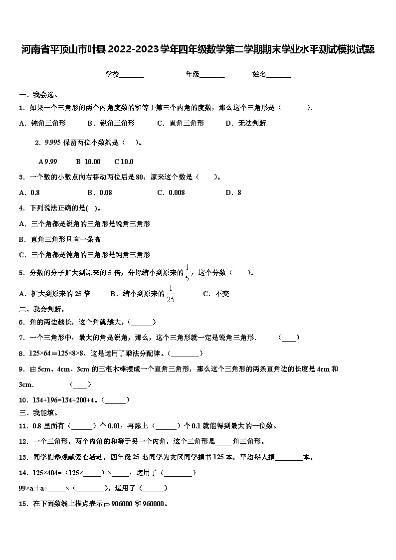 河南省平顶山市叶县2022-2023学年四年级数学第二学期期末学业水平测试模拟试题含解析第1页