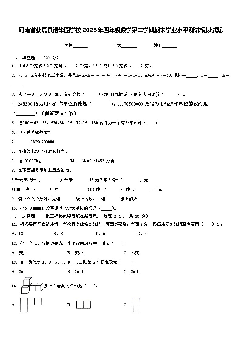 河南省获嘉县清华园学校2023年四年级数学第二学期期末学业水平测试模拟试题含解析第1页