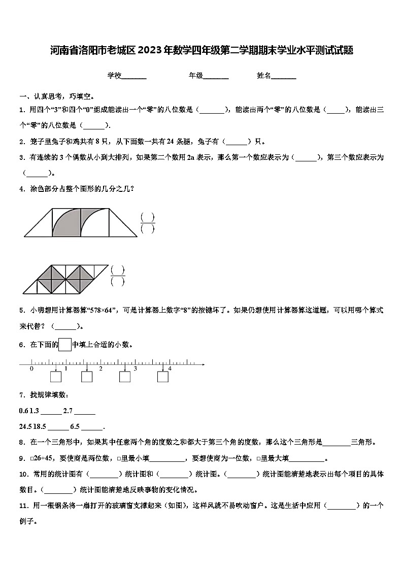 河南省洛阳市老城区2023年数学四年级第二学期期末学业水平测试试题含解析01