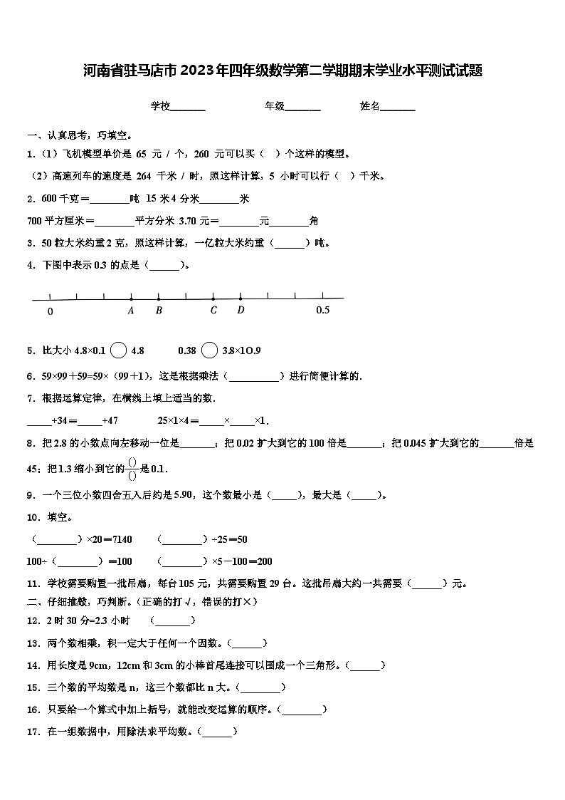 河南省驻马店市2023年四年级数学第二学期期末学业水平测试试题含解析01