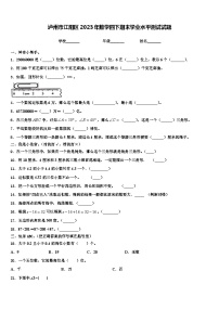 泸州市江阳区2023年数学四下期末学业水平测试试题含解析