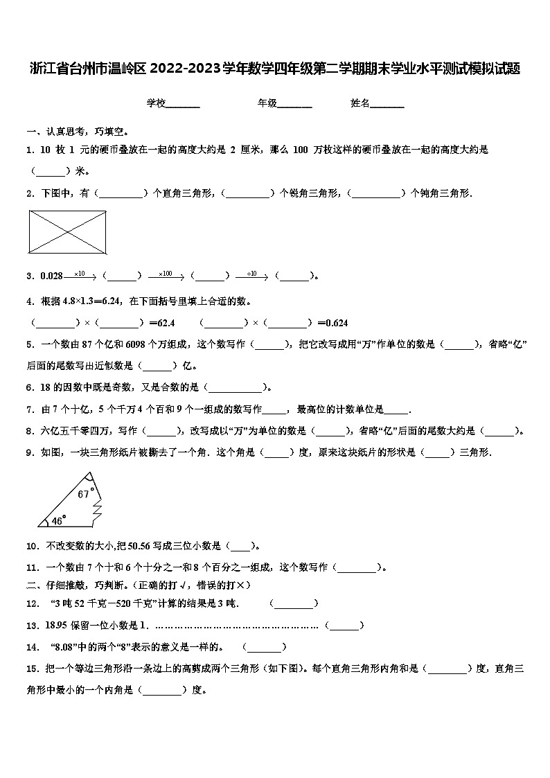 浙江省台州市温岭区2022-2023学年数学四年级第二学期期末学业水平测试模拟试题含解析01