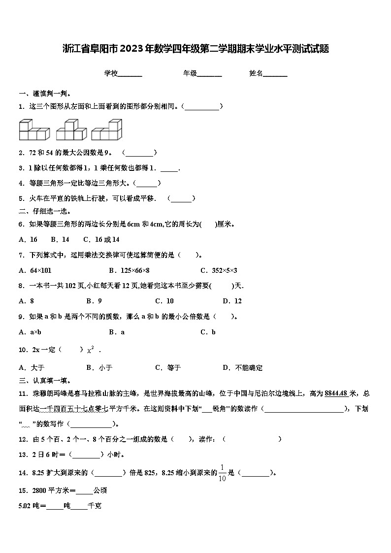 浙江省阜阳市2023年数学四年级第二学期期末学业水平测试试题含解析第1页