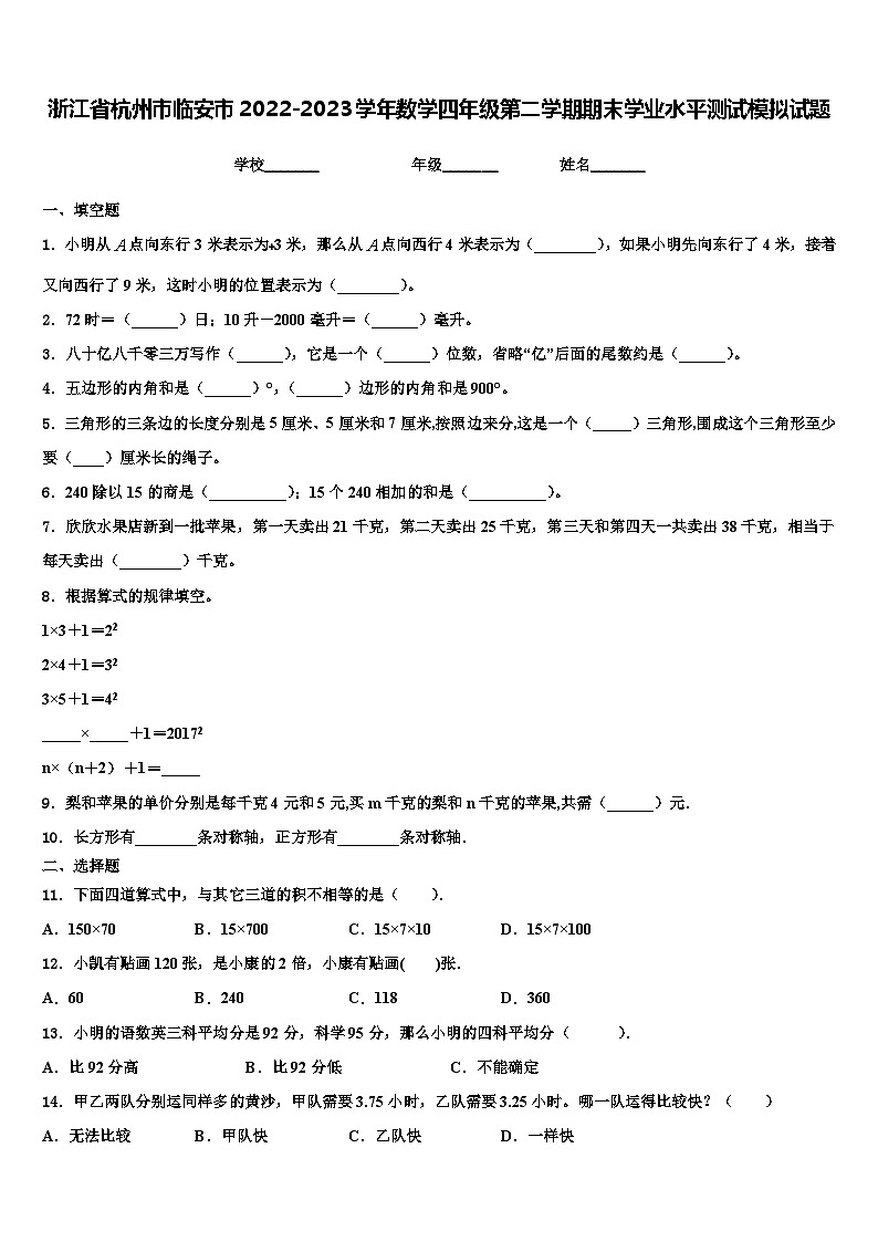 浙江省杭州市临安市2022-2023学年数学四年级第二学期期末学业水平测试模拟试题含解析01