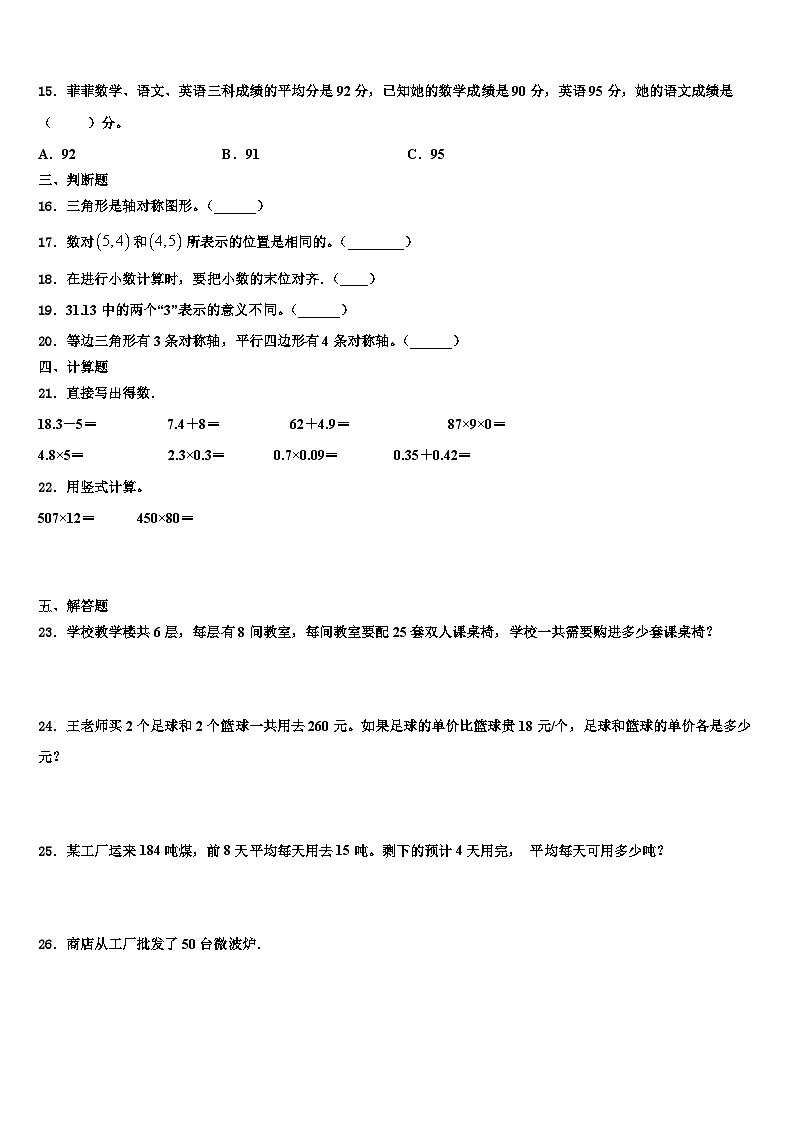 浙江省杭州市临安市2022-2023学年数学四年级第二学期期末学业水平测试模拟试题含解析02