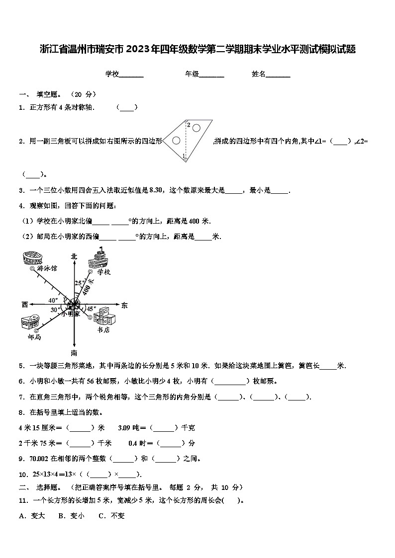 浙江省温州市瑞安市2023年四年级数学第二学期期末学业水平测试模拟试题含解析01