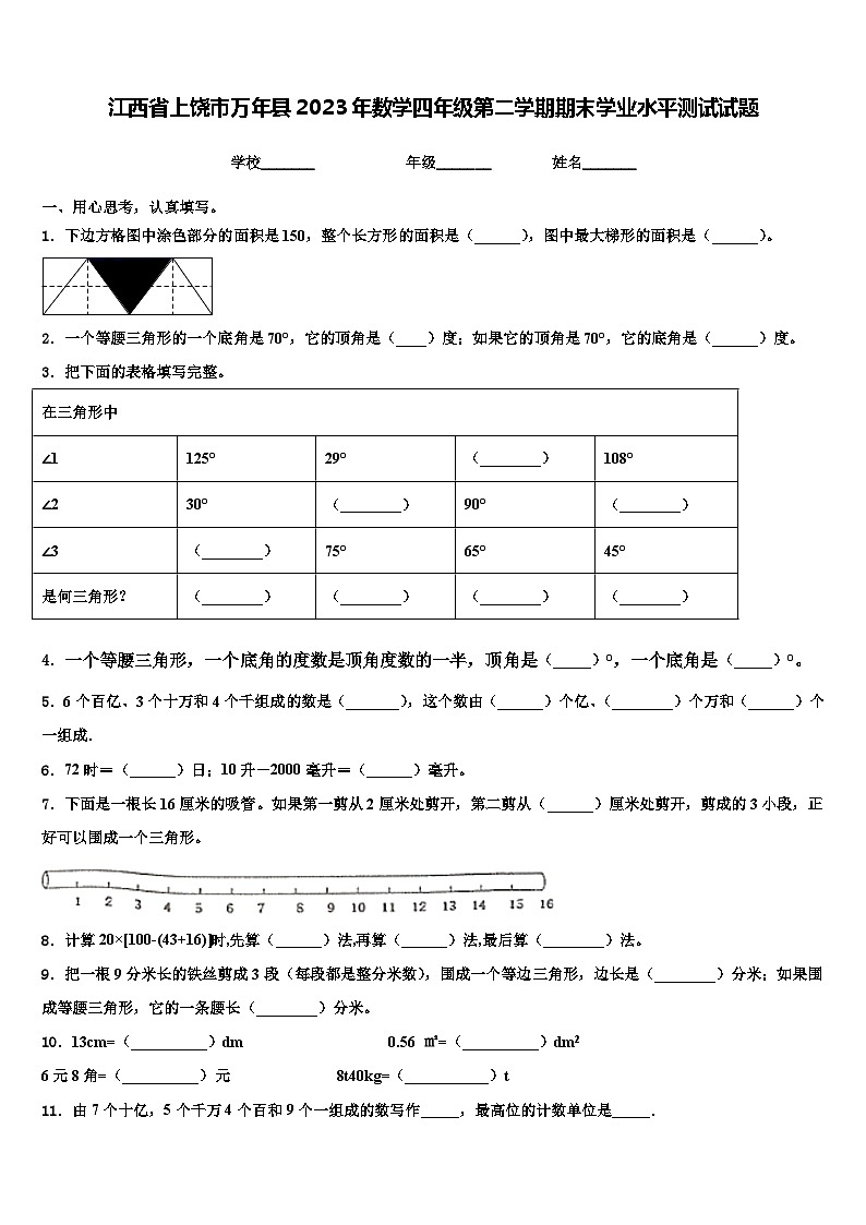 江西省上饶市万年县2023年数学四年级第二学期期末学业水平测试试题含解析第1页