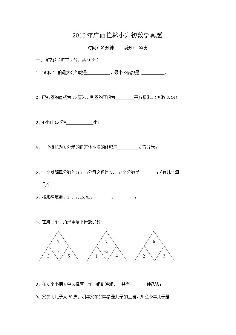 2016年广西桂林小升初数学真题第1页