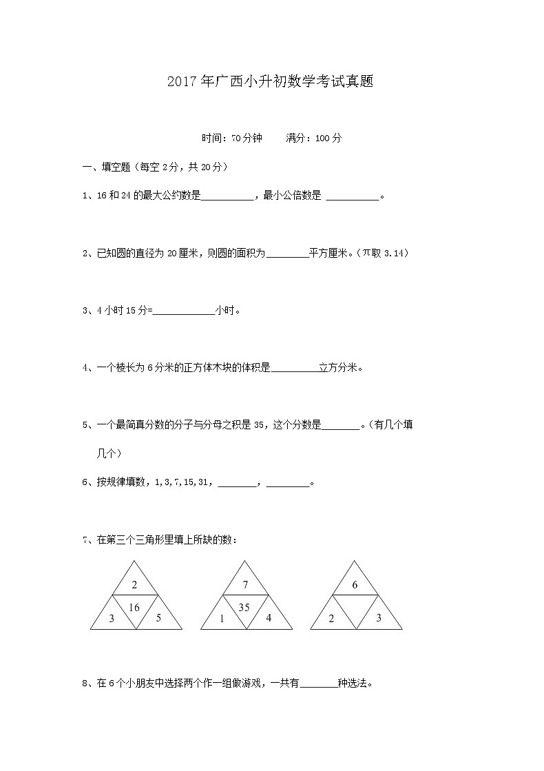 2017年广西小升初数学考试真题第1页