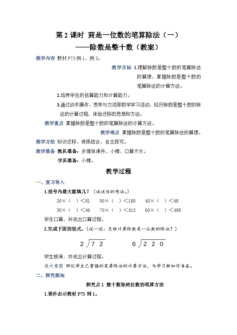 人教4数学上 第6单元 第2课时    商是一位数的笔算除法(一)——除数是整十数 PPT课件+教案01