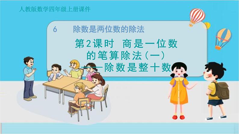 人教4数学上 第6单元 第2课时    商是一位数的笔算除法(一)——除数是整十数 PPT课件+教案01