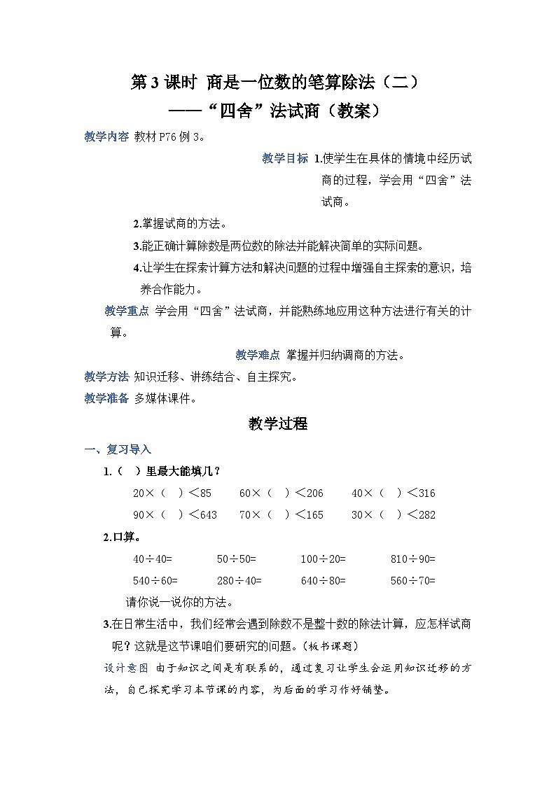 人教4数学上 第6单元 第3课时    商是一位数的笔算除法(二)——“四舍法”试商 PPT课件+教案+导学案01